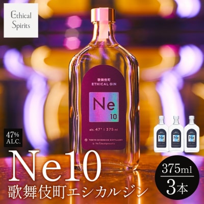 歌舞伎町エシカルジン 「Ne10(エヌイーテン)」 375ml 3本_0115-004-S06