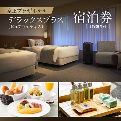 京王プラザホテル「デラックスプラス(ピュアウェルネス)」1泊朝食付 宿泊券_0041-015-S06