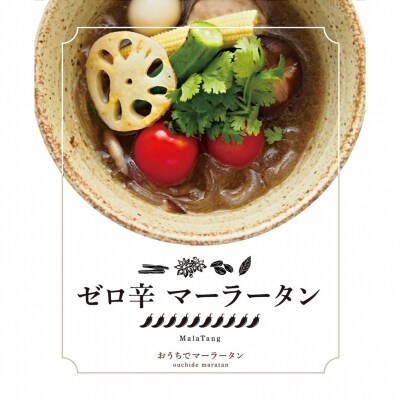 ゼロ辛マーラータン | 麻辣湯(3食セット)_0121-007-S06