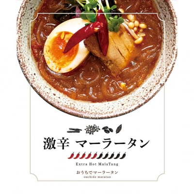 激辛マーラータン | 麻辣湯(3食セット)_0121-013-S06