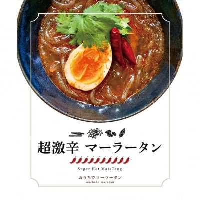 超激辛マーラータン | 麻辣湯(6食セット)_0121-017-S06
