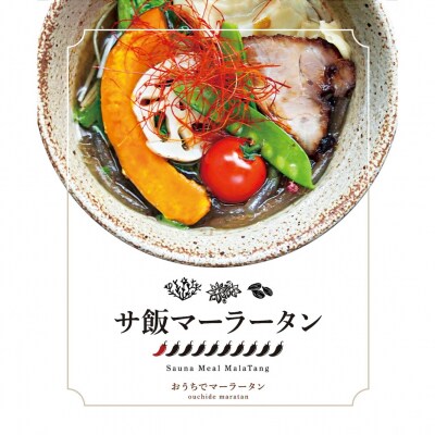サ飯マーラータン | 麻辣湯(3食セット)_0121-019-S06