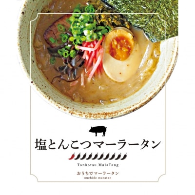 塩とんこつマーラータン | 麻辣湯(6食セット)_0121-026-S06