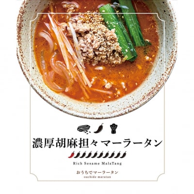 濃厚胡麻担々マーラータン | 麻辣湯(3食セット)_0121-028-S06