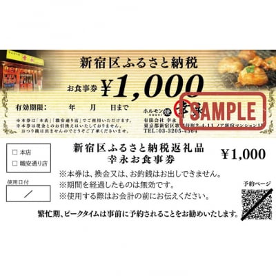 幸永本店、職安通り店で使えるお食事券_0142-001-S06
