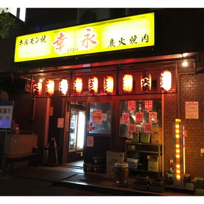幸永本店、職安通り店で使えるお食事券_0142-001-S06