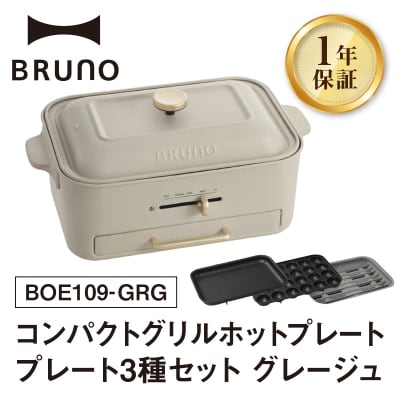 BRUNO コンパクトグリルホットプレート グレージュ_0152-003-S07-1