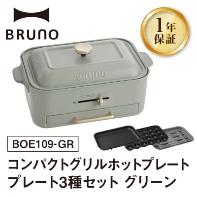 BRUNO コンパクトグリルホットプレート グリーン_0152-003-S07-2