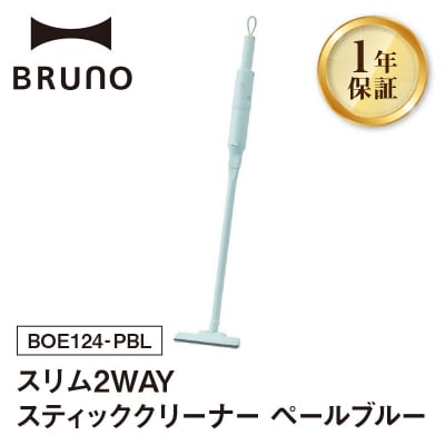 BRUNO スリム2WAYスティッククリーナー ペールブルー_0152-006-S07-1
