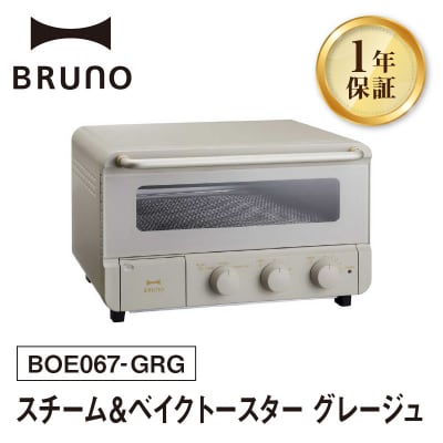 BRUNO スチーム&ベイクトースター グレージュ_0152-005-S07-1