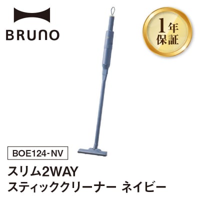 BRUNO スリム2WAYスティッククリーナー ネイビー_0152-006-S07-3