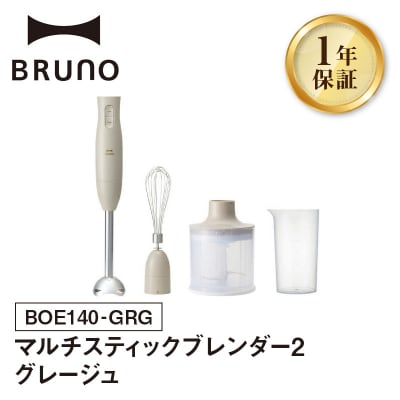 BRUNO マルチスティックブレンダー2 グレージュ_0152-004-S07-4