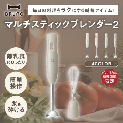 BRUNO マルチスティックブレンダー2 グレージュ_0152-004-S07-4