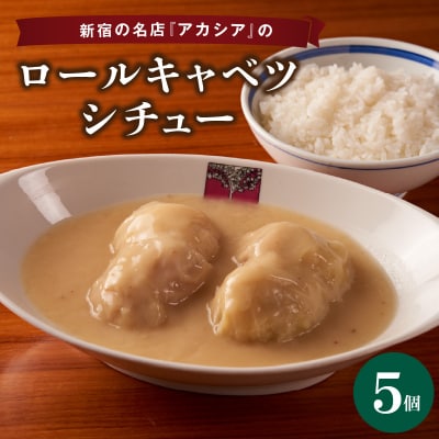 アカシアのロールキャベツシチュー5個入り_0155-002-S07