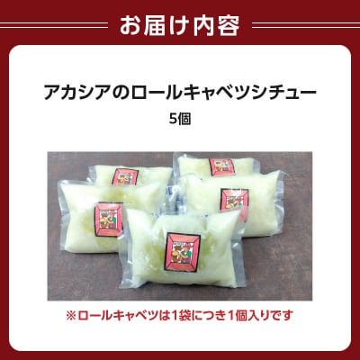 アカシアのロールキャベツシチュー5個入り_0155-002-S07