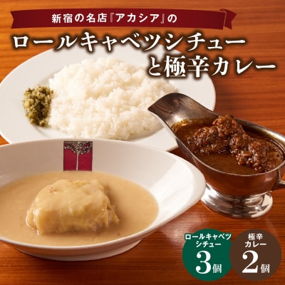 アカシアのロールキャベツシチューと極辛カレー(スパイスカレー)の盛合せ_0155-003-S07