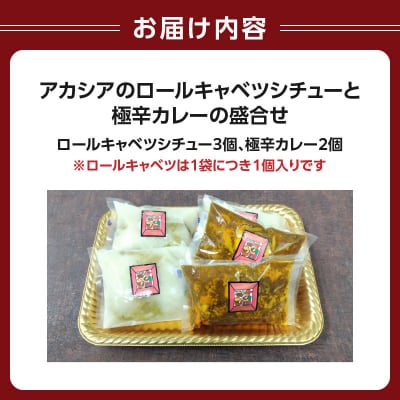アカシアのロールキャベツシチューと極辛カレー(スパイスカレー)の盛合せ_0155-003-S07