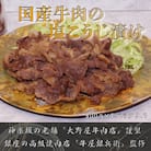 国産牛肉の塩こうじ漬け切り落とし_0156-001-S07