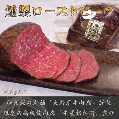 和牛の冷燻ローストビーフ_0156-002-S07