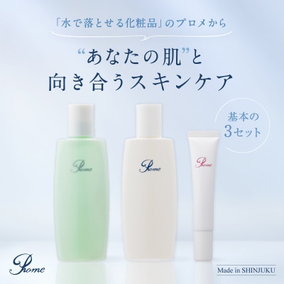 プロメ医粧(スキンケアセット:化粧水・乳液・クリームの3点)_0154-001-S07
