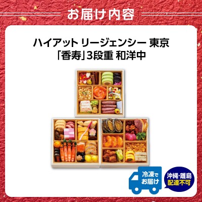 ハイアット リージェンシー 東京「香寿」3段重 和洋中_0151-001-S07