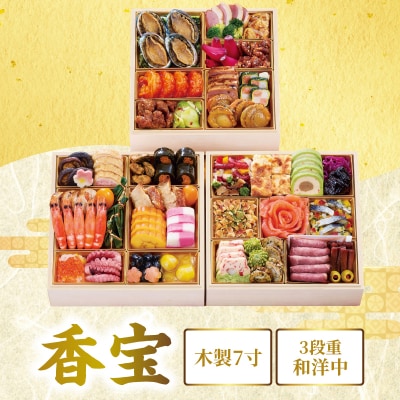 ハイアット リージェンシー東京 監修「香宝」3段重【12月29・30日着】_0151-002-S07