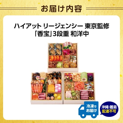 ハイアット リージェンシー東京 監修「香宝」3段重【12月29・30日着】_0151-002-S07