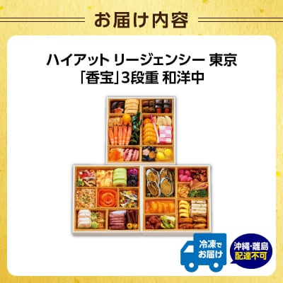 ハイアット リージェンシー 東京「香宝」3段重 和洋中_0151-002-S07