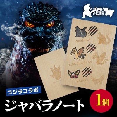 【ゴジラコラボ】ジャバラノート_0126-002-S07