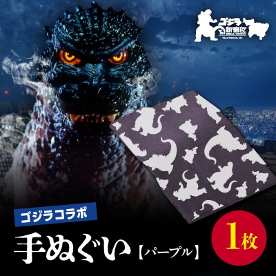 【ゴジラコラボ】手ぬぐい(パープル)_0027-003-S06-2