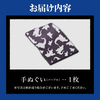 【ゴジラコラボ】手ぬぐい(パープル)_0027-003-S06-2
