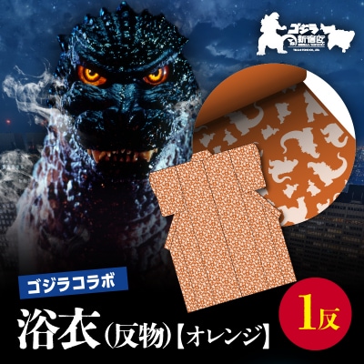 【ゴジラコラボ】浴衣(反物・オレンジ )_0027-004-S06-1