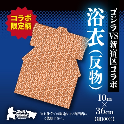 【ゴジラコラボ】浴衣(反物・オレンジ )_0027-004-S06-1