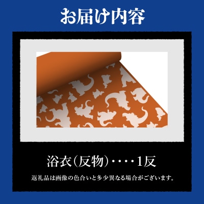 【ゴジラコラボ】浴衣(反物・オレンジ )_0027-004-S06-1