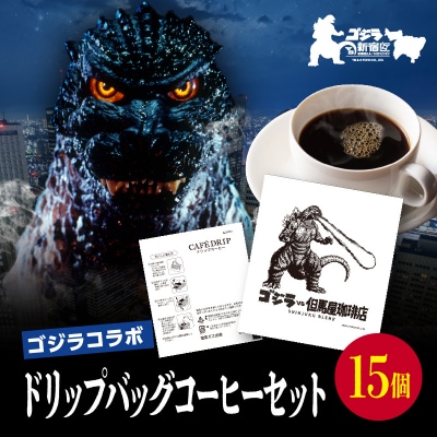 【ゴジラコラボ】ゴジラ×但馬屋珈琲店ドリップバッグコーヒーセット(15個)_0001-003-S07