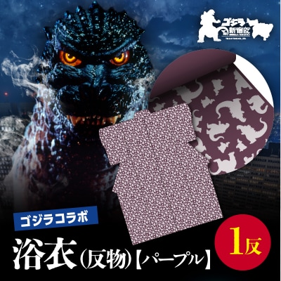 【ゴジラコラボ】浴衣(反物・パープル)_0027-004-S06-2