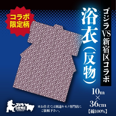 【ゴジラコラボ】浴衣(反物・パープル)_0027-004-S06-2