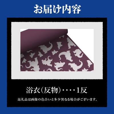 【ゴジラコラボ】浴衣(反物・パープル)_0027-004-S06-2