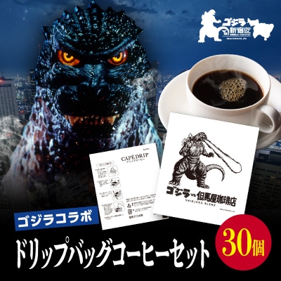 【ゴジラコラボ】ゴジラ×但馬屋珈琲店ドリップバッグコーヒーセット(30個)_0001-004-S07