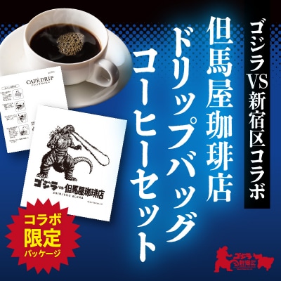 【ゴジラコラボ】ゴジラ×但馬屋珈琲店ドリップバッグコーヒーセット(30個)_0001-004-S07