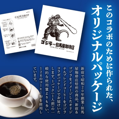 【ゴジラコラボ】ゴジラ×但馬屋珈琲店ドリップバッグコーヒーセット(30個)_0001-004-S07