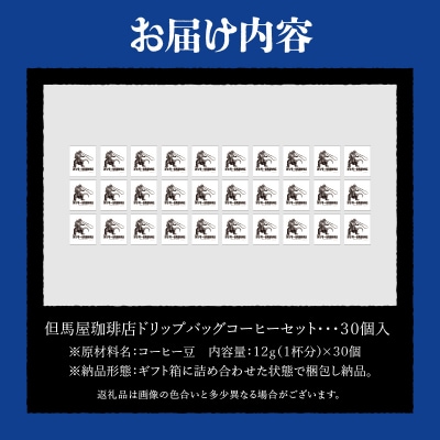 【ゴジラコラボ】ゴジラ×但馬屋珈琲店ドリップバッグコーヒーセット(30個)_0001-004-S07