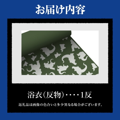 【ゴジラコラボ】浴衣(反物・グリーン)_0027-004-S06-3