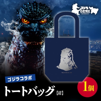 【ゴジラコラボ】トートバック バーニングゴジラ(紺)_0027-008-S06-1