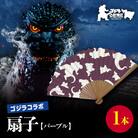 【ゴジラコラボ】平成ゴジラ 扇子(パープル) _0027-011-S07-2