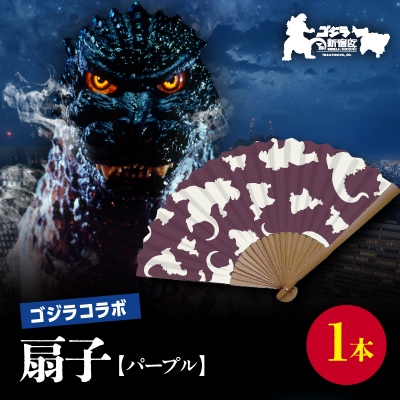 【ゴジラコラボ】平成ゴジラ 扇子(パープル) _0027-011-S07-2