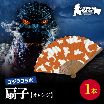 【ゴジラコラボ】平成ゴジラ 扇子(オレンジ) _0027-011-S07-1