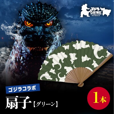 【ゴジラコラボ】平成ゴジラ 扇子(グリーン) _0027-011-S07-3