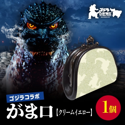 【ゴジラコラボ】がま口 (クリームイエロー)_0027-006-S06-1