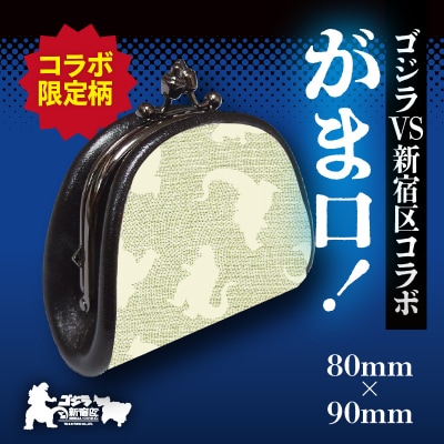 【ゴジラコラボ】がま口 (クリームイエロー)_0027-006-S06-1